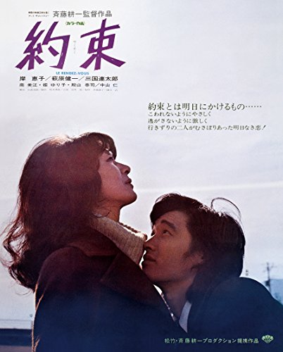 【中古】あの頃映画 the BEST 松竹ブルーレイ・コレクション 約束 [Blu-ray]