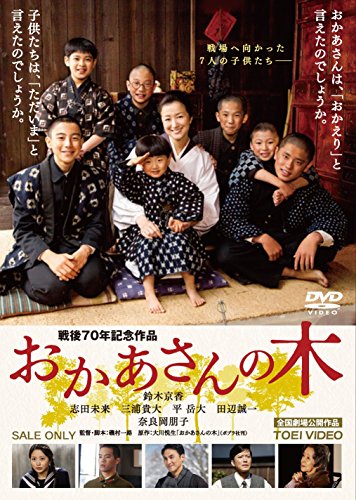 【中古】おかあさんの木 [DVD]