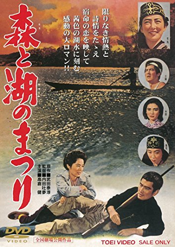 【中古】森と湖のまつり [DVD]