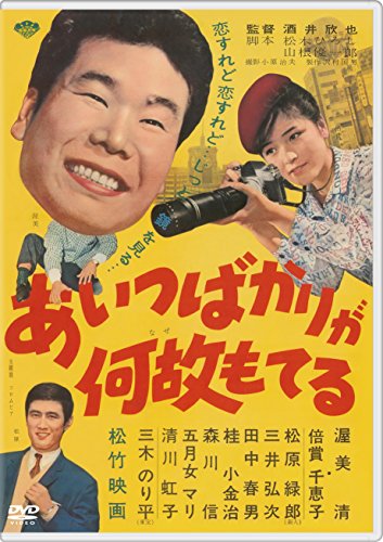 【中古】あの頃映画 松竹DVDコレクション あいつばかりが何故もてる