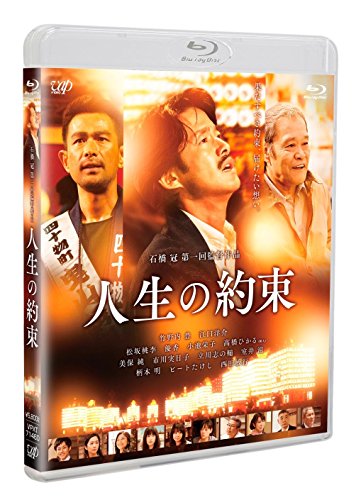 【中古】人生の約束 (通常版) [Blu-ray]
