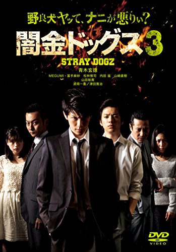 【中古】闇金ドッグス3 [DVD]