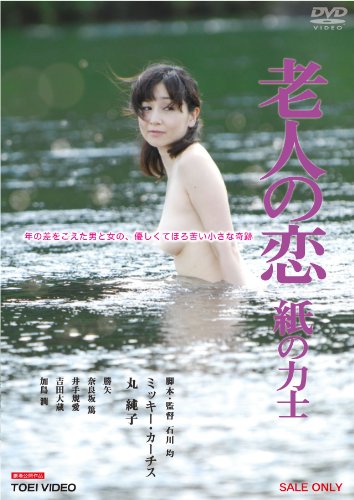 【中古】老人の恋 紙の力士 [DVD]