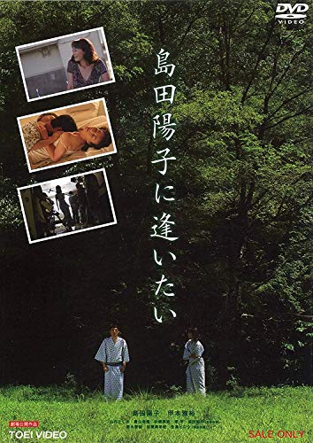 【中古】島田陽子に逢いたい [DVD]