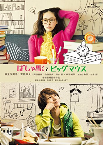 【中古】ばしゃ馬さんとビッグマウス [Blu-ray]