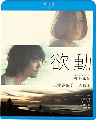 【中古】欲動 [Blu-ray]