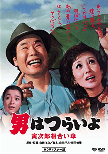 【中古】男はつらいよ・寅次郎相合い傘 [DVD]