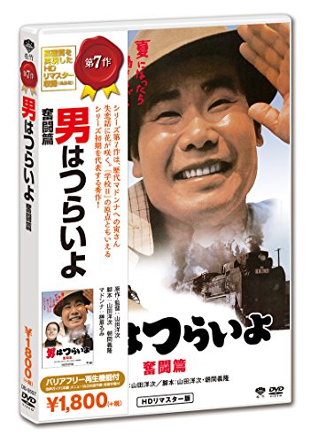ご来店ありがとうございます。昭和・平成のCD、DVD、家電、音響機器など希少な商品も多数そろえています。レコード、楽器の取り扱いはございません。掲載していない商品もお探しいたします。映像商品にはタイトル最後に[DVD]、[Blu-ray]と表記しています。表記ないものはCDとなります。お気軽にメールにてお問い合わせください。男はつらいよ・奮闘篇 [DVD]【メーカー名】松竹【メーカー型番】【ブランド名】【商品説明】男はつらいよ・奮闘篇 [DVD]・中古品（ユーズド品）について商品画像はイメージです。中古という特性上、使用に影響ない程度の使用感・経年劣化（傷、汚れなど）がある場合がございます。商品のコンディション、付属品の有無については入荷の度異なります。また、中古品の特性上、ギフトには適しておりません。商品名に『初回』、『限定』、『〇〇付き』等の記載がございましても、特典・付属品・保証等は原則付属しておりません。付属品や消耗品に保証はございません。当店では初期不良に限り、商品到着から7日間は返品を受付けております。注文後の購入者様都合によるキャンセル・返品はお受けしていません。他モールでも併売している商品の為、完売の際は在庫確保できない場合がございます。ご注文からお届けまで1、ご注文⇒ご注文は24時間受け付けております。2、注文確認⇒ご注文後、当店から注文確認メールを送信します。3、在庫確認⇒新品、新古品：3-5日程度でお届け。※中古品は受注後に、再検品、メンテナンス等により、お届けまで3日-10日営業日程度とお考え下さい。米海外倉庫から取り寄せの商品については発送の場合は3週間程度かかる場合がございます。　※離島、北海道、九州、沖縄は遅れる場合がございます。予めご了承下さい。※配送業者、発送方法は選択できません。お電話でのお問合せは少人数で運営の為受け付けておりませんので、メールにてお問合せお願い致します。お客様都合によるご注文後のキャンセル・返品はお受けしておりませんのでご了承下さい。ご来店ありがとうございます。昭和・平成のCD、DVD、家電、音響機器など希少な商品も多数そろえています。レコード、楽器の取り扱いはございません。掲載していない商品もお探しいたします。映像商品にはタイトル最後に[DVD]、[Blu-ray]と表記しています。表記ないものはCDとなります。お気軽にメールにてお問い合わせください。