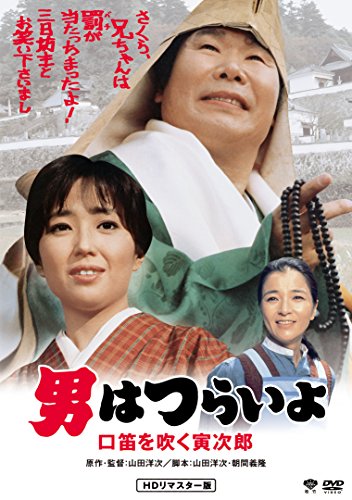 【中古】男はつらいよ・口笛を吹く寅次郎 [DVD]