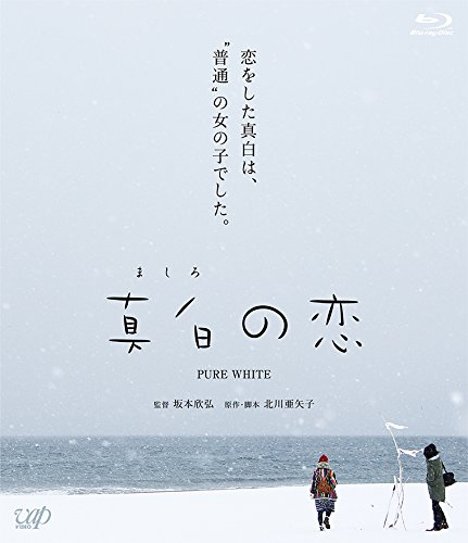 【中古】真白の恋[Blu-ray]