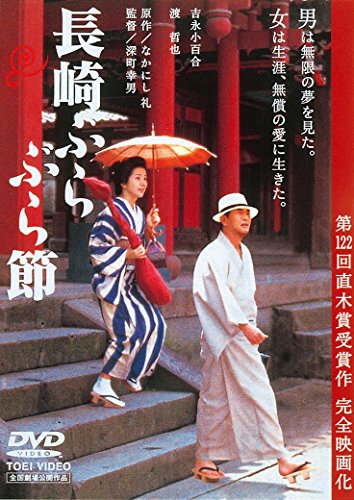 長崎ぶらぶら節 