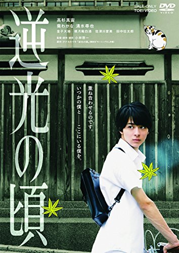 【中古】逆光の頃 [DVD]