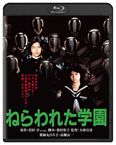 【中古】ねらわれた学園 角川映画 THE BEST [Blu-ray]