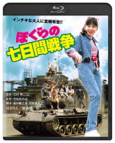 【中古】ぼくらの七日間戦争 角川映画 THE BEST [Blu-ray]