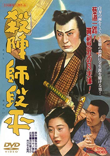 【中古】殺陣師段平 [DVD]