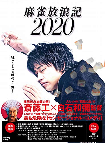 【中古】麻雀放浪記2020 [Blu-ray]