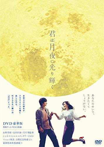 【中古】君は月夜に光り輝く DVD豪華版