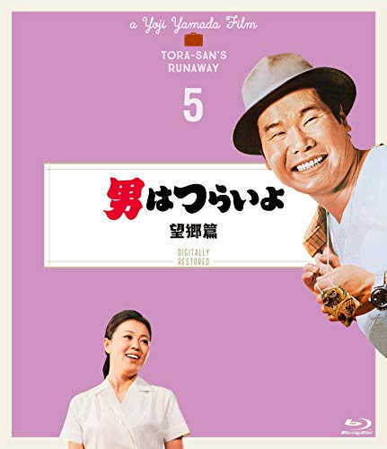 【中古】男はつらいよ 望郷篇〈シリーズ第5作〉 4Kデジタル修復版 [Blu-ray]