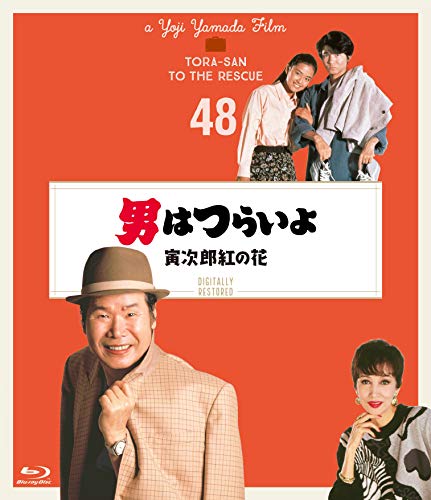 【中古】男はつらいよ 寅次郎紅の花〈シリーズ第48作〉 4Kデジタル修復版 [Blu-ray]