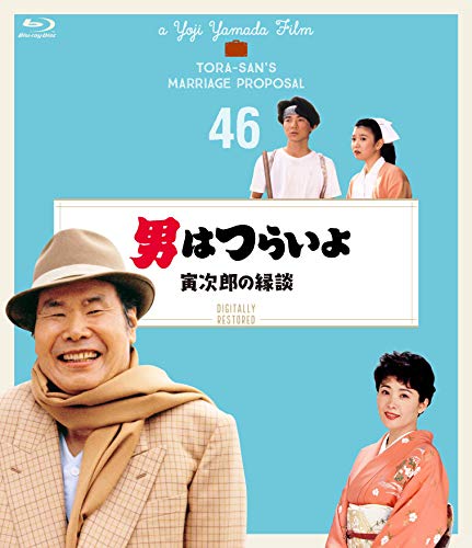 【中古】男はつらいよ 寅次郎の縁談〈シリーズ第46作〉 4Kデジタル修復版 [Blu-ray]