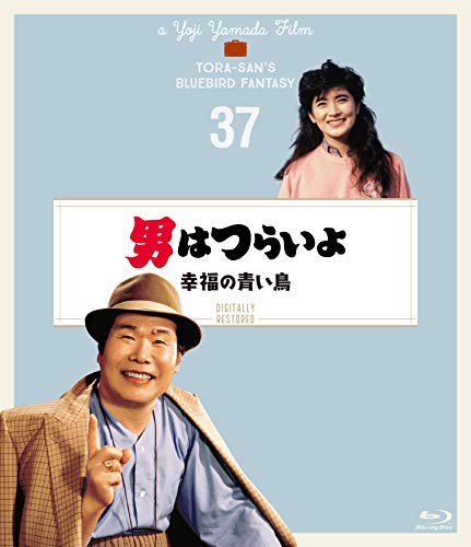 【中古】男はつらいよ 幸福の青い鳥〈シリーズ第37作〉 4Kデジタル修復版 [Blu-ray]