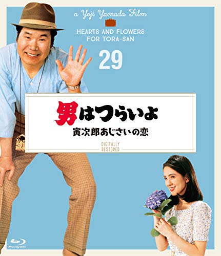 【中古】男はつらいよ 寅次郎あじさいの恋〈シリーズ第29作〉 4Kデジタル修復版 [Blu-ray]