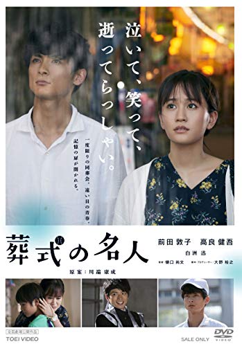 【中古】葬式の名人 [DVD]