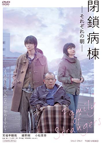 【中古】閉鎖病棟-それぞれの朝- [DVD]
