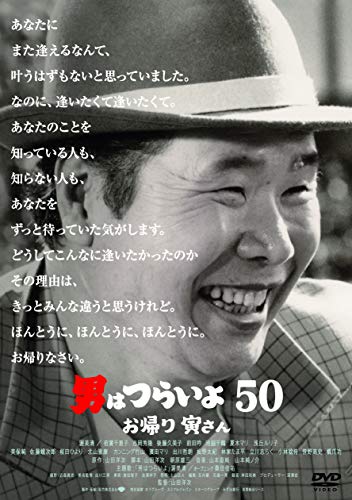 【中古】男はつらいよ お帰り 寅さん [DVD]