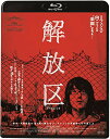 【中古】解放区 Blu-ray(2)