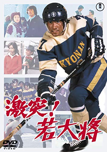 【中古】激突! 若大将 ＜東宝DVD名作セレクション＞