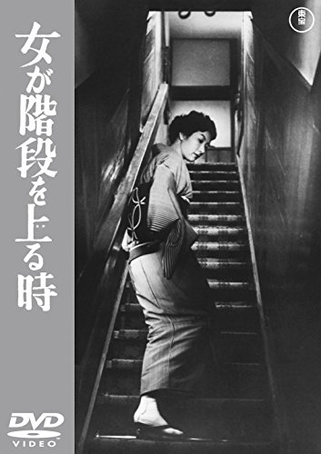 【中古】女が階段を上る時 【東宝DVD名作セレクション】