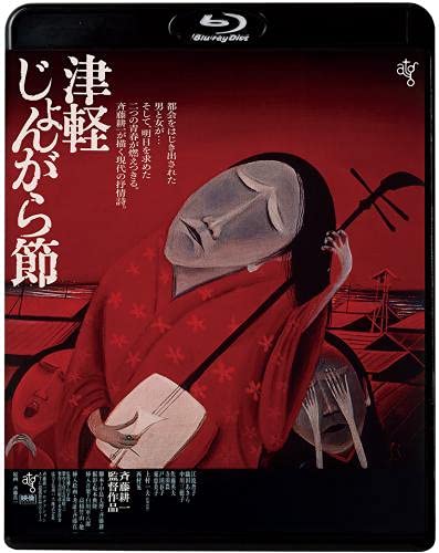 【中古】津軽じょんがら節《HDニューマスター版》Blu-ray