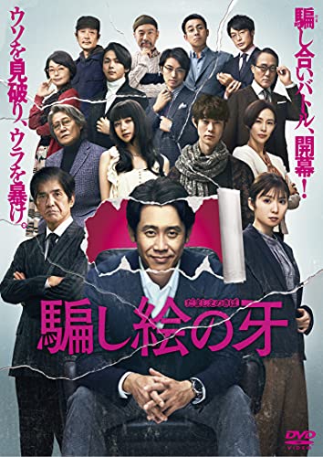 ご来店ありがとうございます。昭和・平成のCD、DVD、家電、音響機器など希少な商品も多数そろえています。レコード、楽器の取り扱いはございません。掲載していない商品もお探しいたします。映像商品にはタイトル最後に[DVD]、[Blu-ray]と表記しています。表記ないものはCDとなります。お気軽にメールにてお問い合わせください。騙し絵の牙 DVD通常版【メーカー名】KADOKAWA / 角川書店【メーカー型番】【ブランド名】【商品説明】騙し絵の牙 DVD通常版・中古品（ユーズド品）について商品画像はイメージです。中古という特性上、使用に影響ない程度の使用感・経年劣化（傷、汚れなど）がある場合がございます。商品のコンディション、付属品の有無については入荷の度異なります。また、中古品の特性上、ギフトには適しておりません。商品名に『初回』、『限定』、『〇〇付き』等の記載がございましても、特典・付属品・保証等は原則付属しておりません。付属品や消耗品に保証はございません。当店では初期不良に限り、商品到着から7日間は返品を受付けております。注文後の購入者様都合によるキャンセル・返品はお受けしていません。他モールでも併売している商品の為、完売の際は在庫確保できない場合がございます。ご注文からお届けまで1、ご注文⇒ご注文は24時間受け付けております。2、注文確認⇒ご注文後、当店から注文確認メールを送信します。3、在庫確認⇒新品、新古品：3-5日程度でお届け。※中古品は受注後に、再検品、メンテナンス等により、お届けまで3日-10日営業日程度とお考え下さい。米海外倉庫から取り寄せの商品については発送の場合は3週間程度かかる場合がございます。　※離島、北海道、九州、沖縄は遅れる場合がございます。予めご了承下さい。※配送業者、発送方法は選択できません。お電話でのお問合せは少人数で運営の為受け付けておりませんので、メールにてお問合せお願い致します。お客様都合によるご注文後のキャンセル・返品はお受けしておりませんのでご了承下さい。ご来店ありがとうございます。昭和・平成のCD、DVD、家電、音響機器など希少な商品も多数そろえています。レコード、楽器の取り扱いはございません。掲載していない商品もお探しいたします。映像商品にはタイトル最後に[DVD]、[Blu-ray]と表記しています。表記ないものはCDとなります。お気軽にメールにてお問い合わせください。