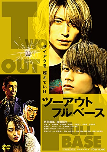 【中古】ツーアウトフルベース [DVD]