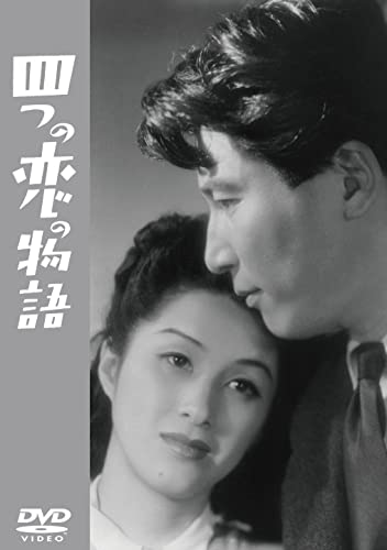 【中古】四つの恋の物語 [DVD]