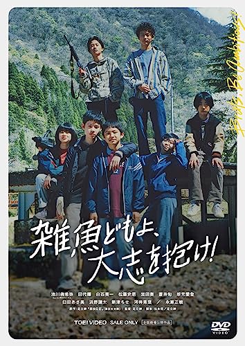 【中古】雑魚どもよ、大志を抱け！ [DVD]