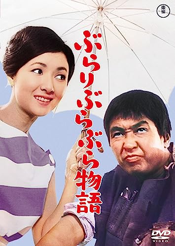 【中古】ぶらりぶらぶら物語＜東宝DVD名作セレクション＞ [DVD]