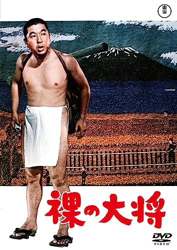 【中古】裸の大将＜東宝DVD名作セレクション＞ [DVD]