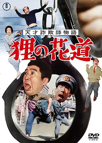 【中古】天才詐欺師物語 狸の花道＜東宝DVD名作セレクション＞ [DVD]