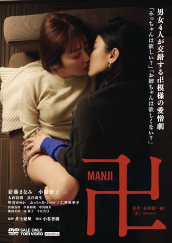 【中古】卍 [DVD]