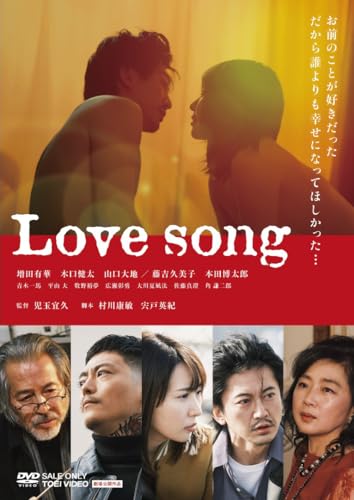 【中古】Love song [DVD]