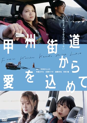 【中古】甲州街道から愛を込めて [DVD]