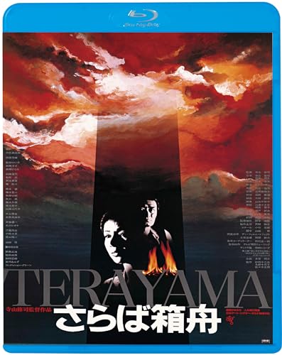 【中古】さらば箱舟 [Blu-ray]