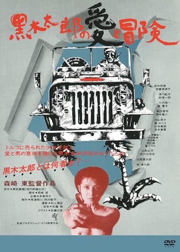 【中古】黒木太郎の愛と冒険 [DVD]