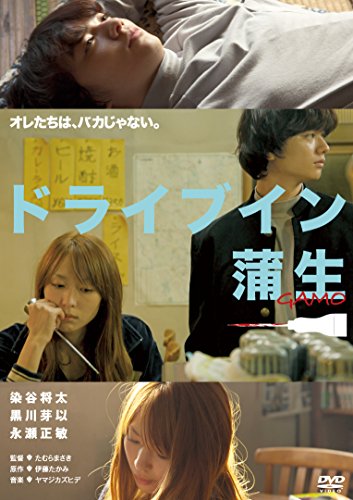 【中古】ドライブイン蒲生　　 [DVD]