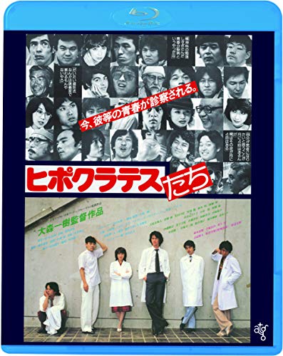 【中古】ヒポクラテスたち [Blu-ray]