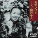 【中古】リンゴ園の少女 [DVD]