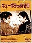 【中古】キューポラのある街 [DVD]