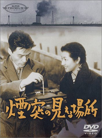 TV Anime - 【中古】煙突の見える場所 [DVD]